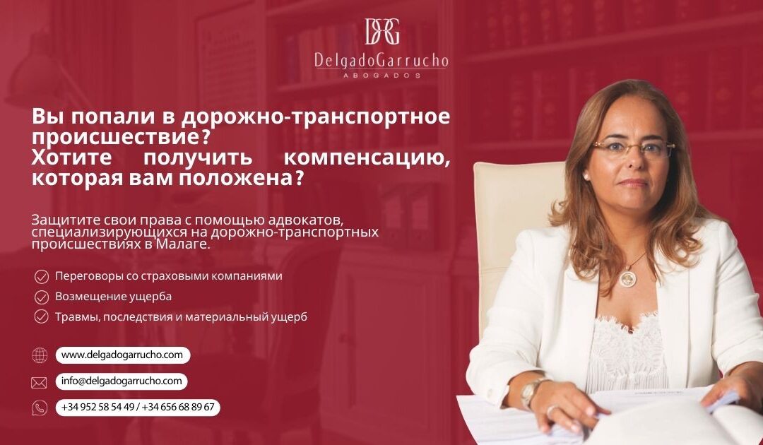 Адвокат по ДТП в Малаге помогает получить компенсацию после дорожной аварии