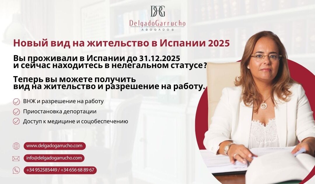 ВНЖ Испания 2025 для иностранцев проживавших в Испании до 31 декабря 2025 года